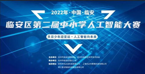 靈感創(chuàng)意大爆炸 臨安區(qū)第二屆中小學(xué)人工智能大賽點燃數(shù)字文化新火花
